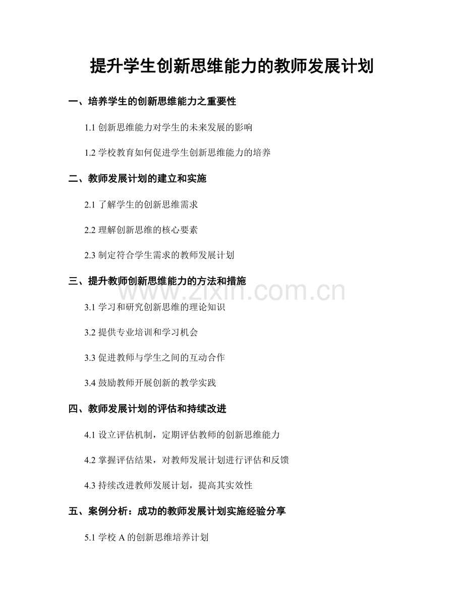 提升学生创新思维能力的教师发展计划.docx_第1页