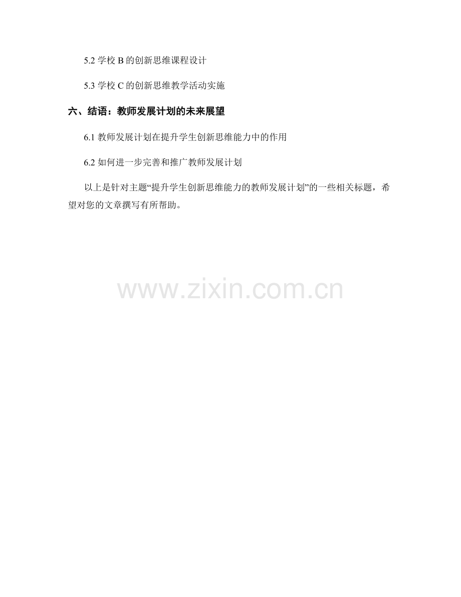 提升学生创新思维能力的教师发展计划.docx_第2页