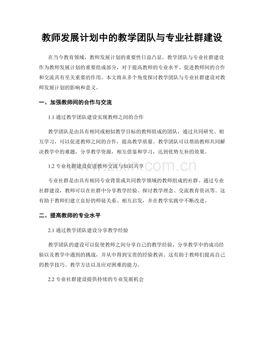 教师发展计划中的教学团队与专业社群建设.docx_第1页
