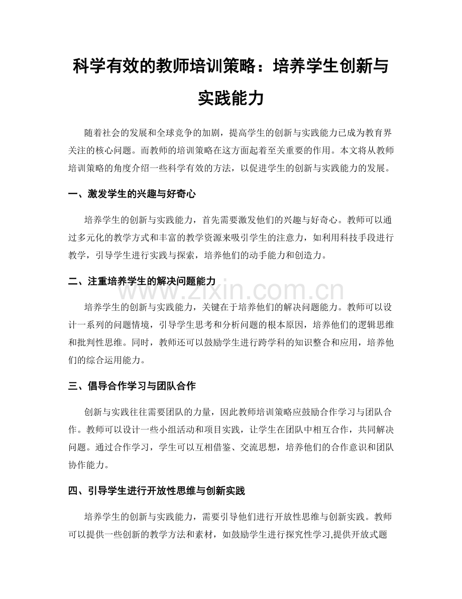 科学有效的教师培训策略：培养学生创新与实践能力.docx_第1页