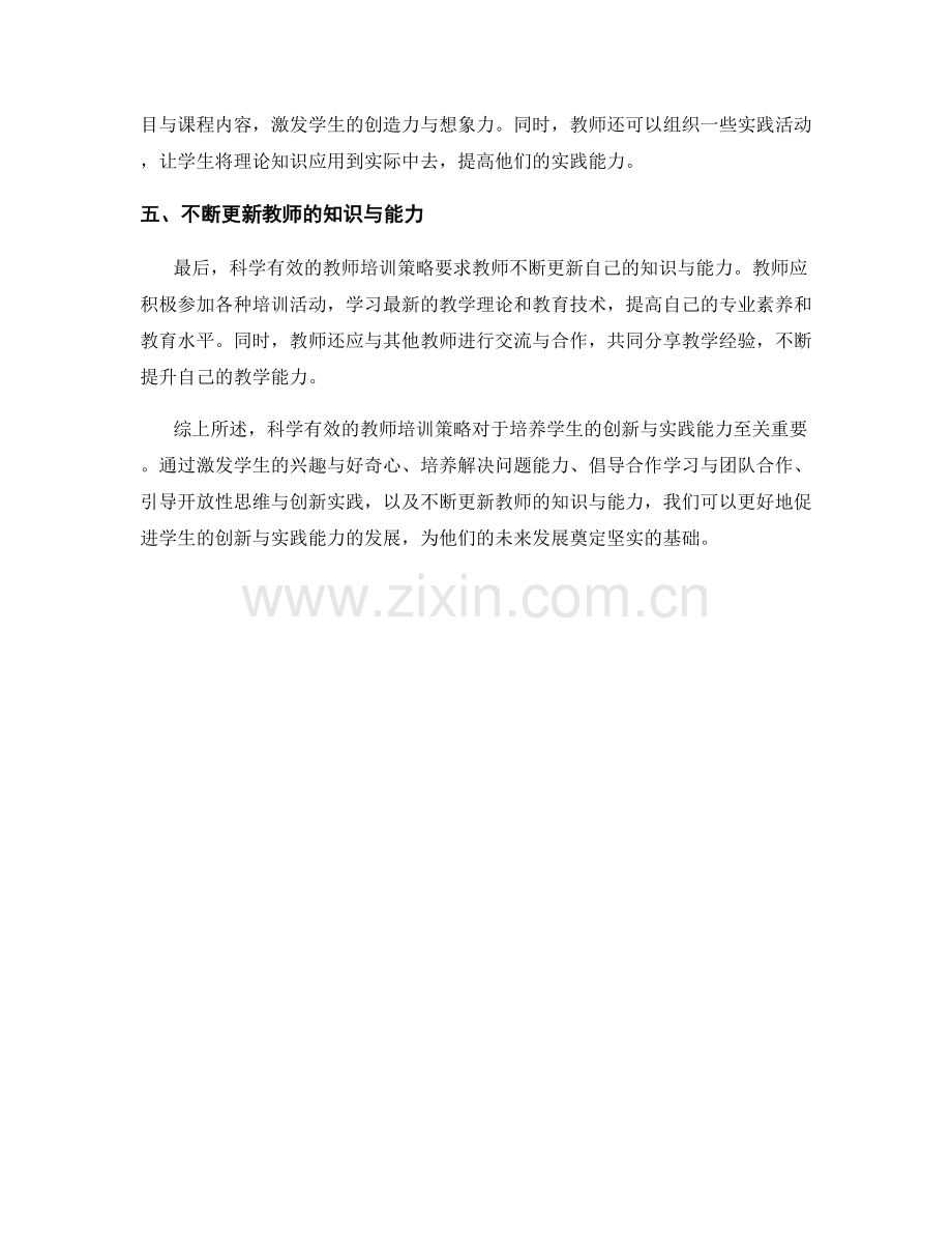 科学有效的教师培训策略：培养学生创新与实践能力.docx_第2页