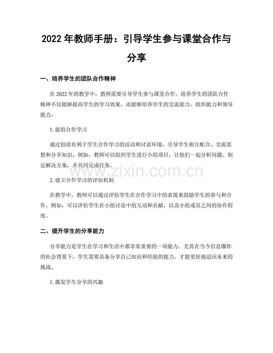 2022年教师手册：引导学生参与课堂合作与分享.docx_第1页