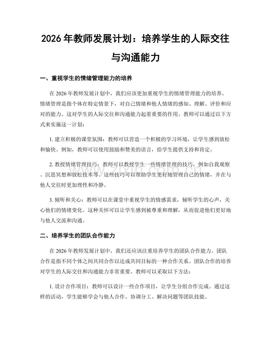 2026年教师发展计划：培养学生的人际交往与沟通能力.docx_第1页