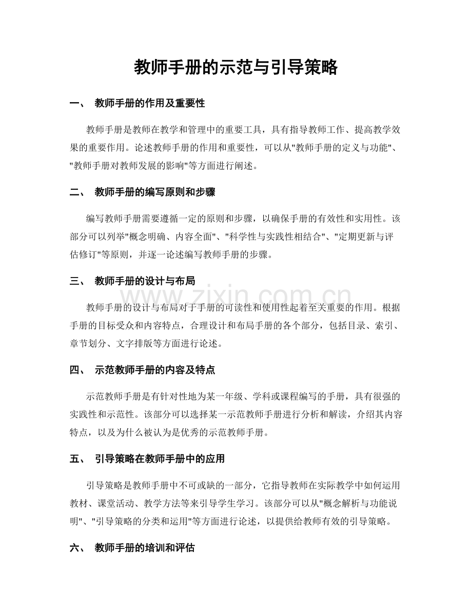 教师手册的示范与引导策略.docx_第1页