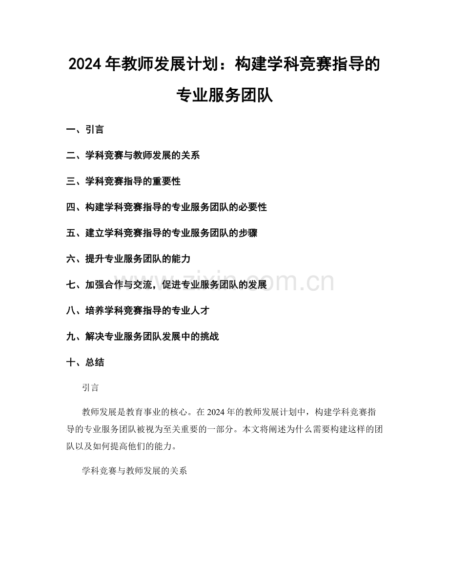 2024年教师发展计划：构建学科竞赛指导的专业服务团队.docx_第1页