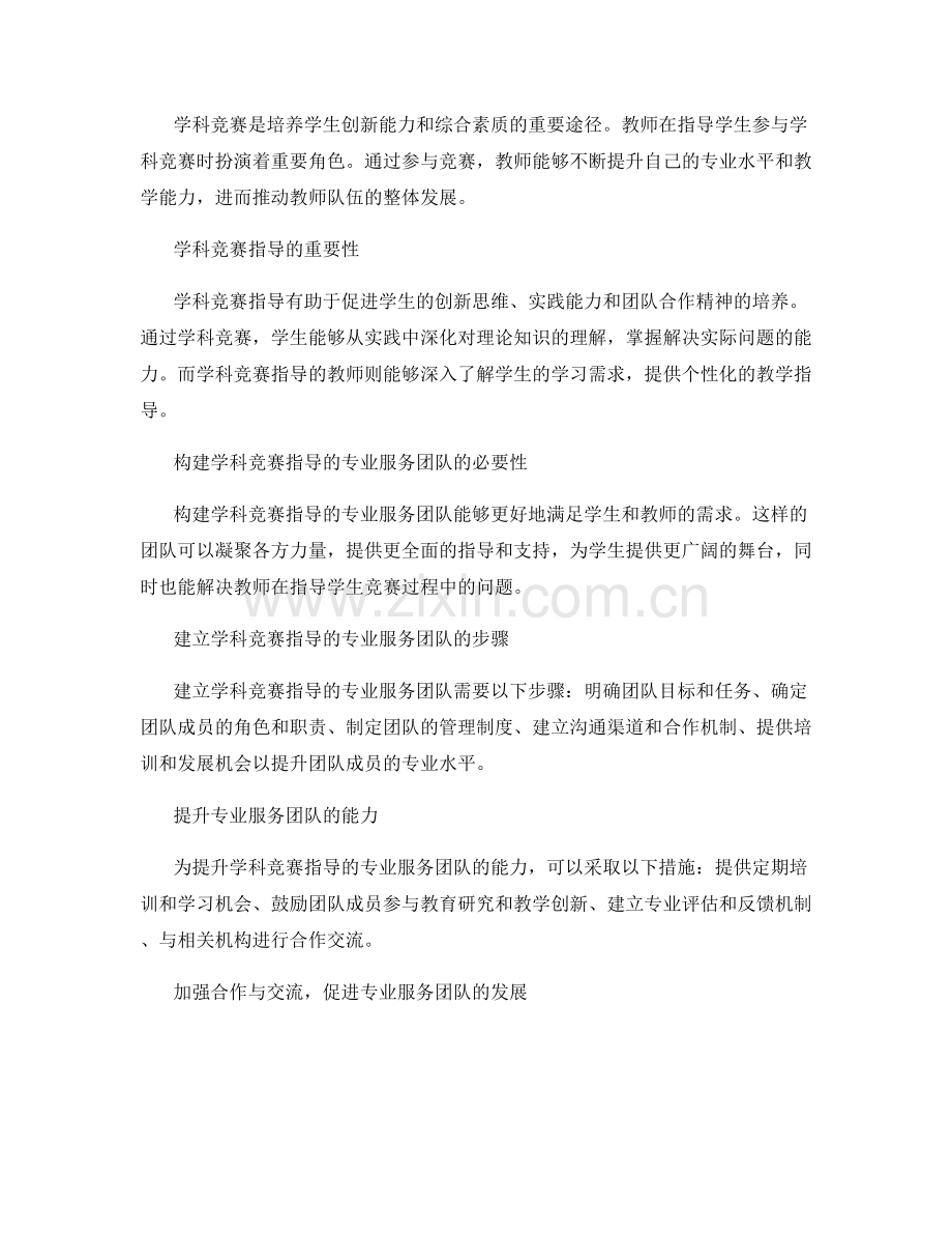 2024年教师发展计划：构建学科竞赛指导的专业服务团队.docx_第2页