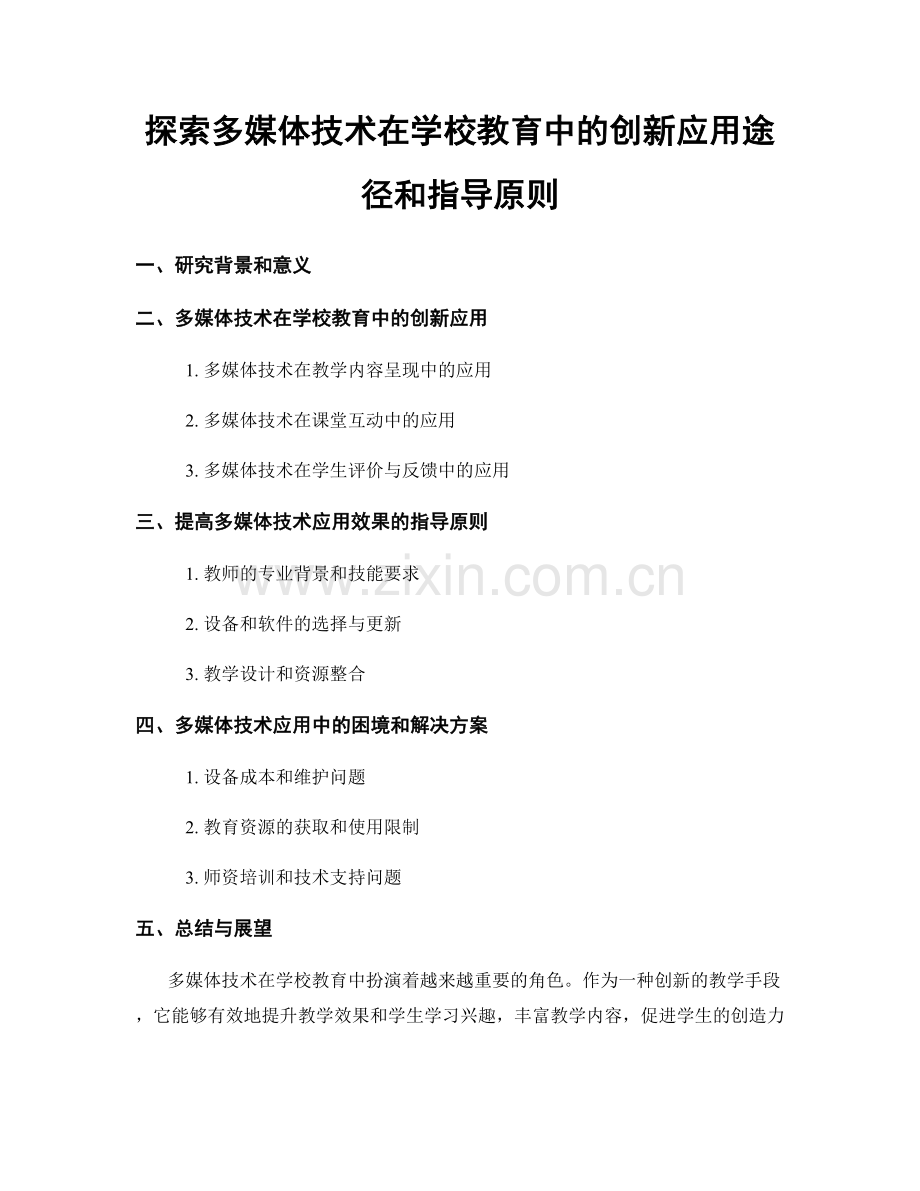 探索多媒体技术在学校教育中的创新应用途径和指导原则.docx_第1页