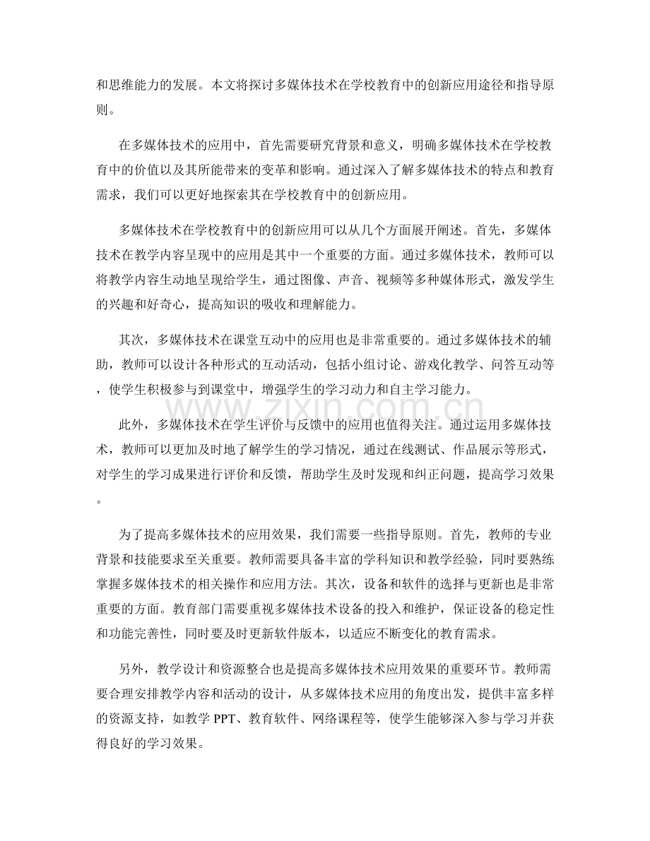 探索多媒体技术在学校教育中的创新应用途径和指导原则.docx_第2页