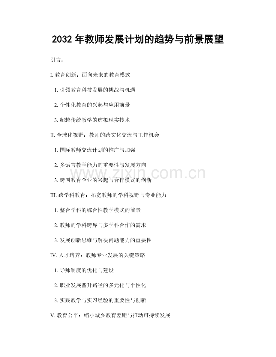 2032年教师发展计划的趋势与前景展望.docx_第1页