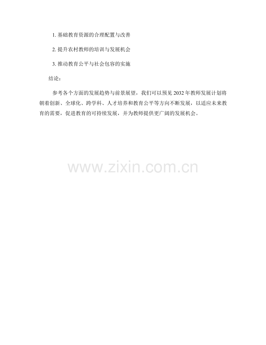 2032年教师发展计划的趋势与前景展望.docx_第2页