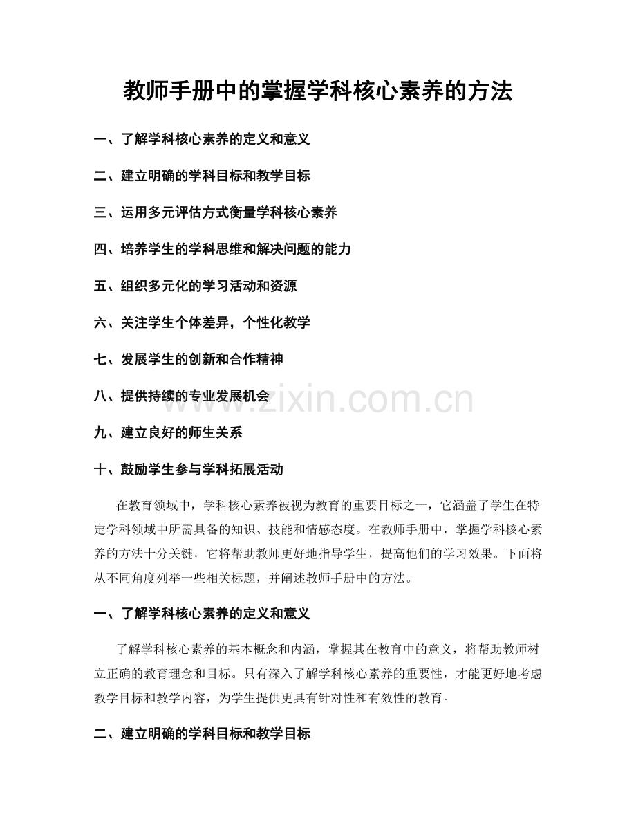 教师手册中的掌握学科核心素养的方法.docx_第1页