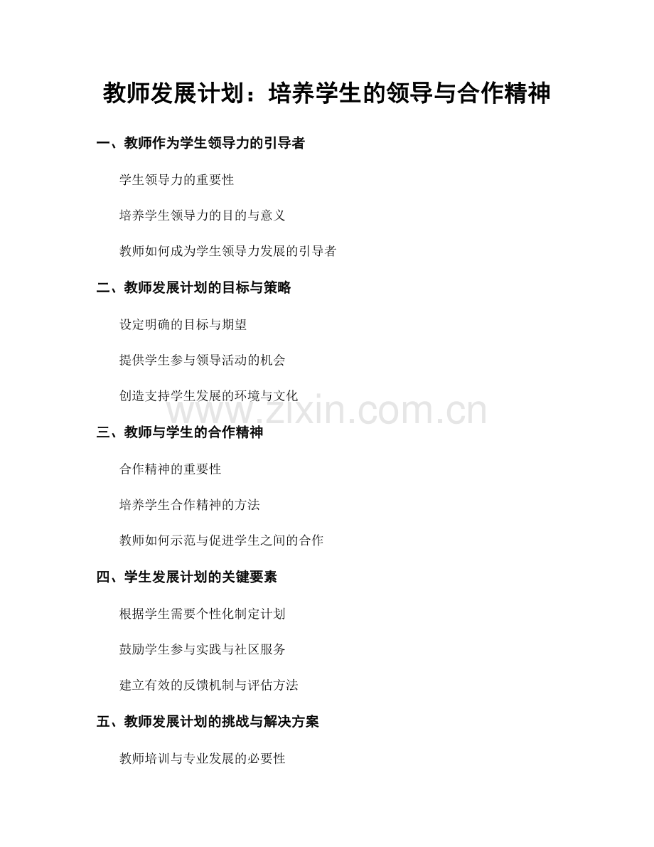 教师发展计划：培养学生的领导与合作精神.docx_第1页