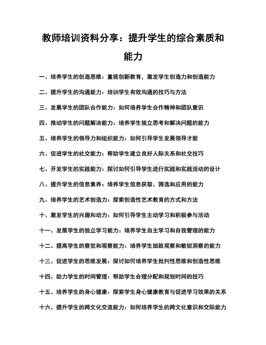 教师培训资料分享：提升学生的综合素质和能力.docx_第1页
