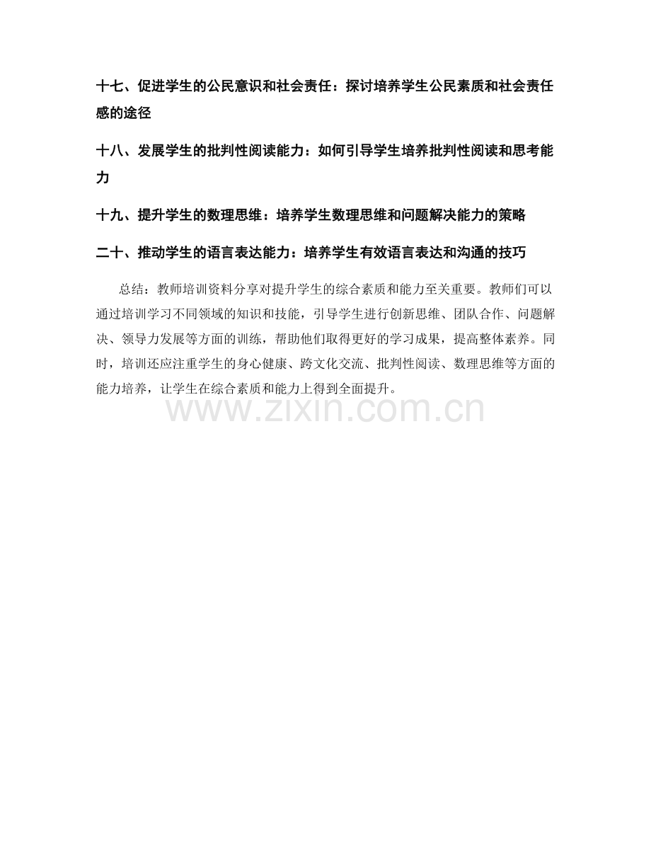 教师培训资料分享：提升学生的综合素质和能力.docx_第2页