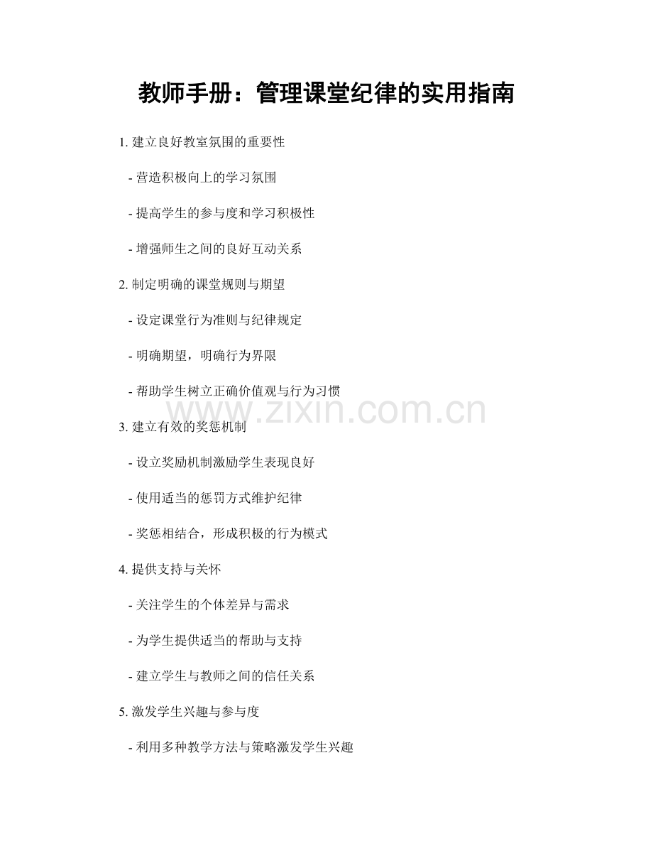 教师手册：管理课堂纪律的实用指南.docx_第1页