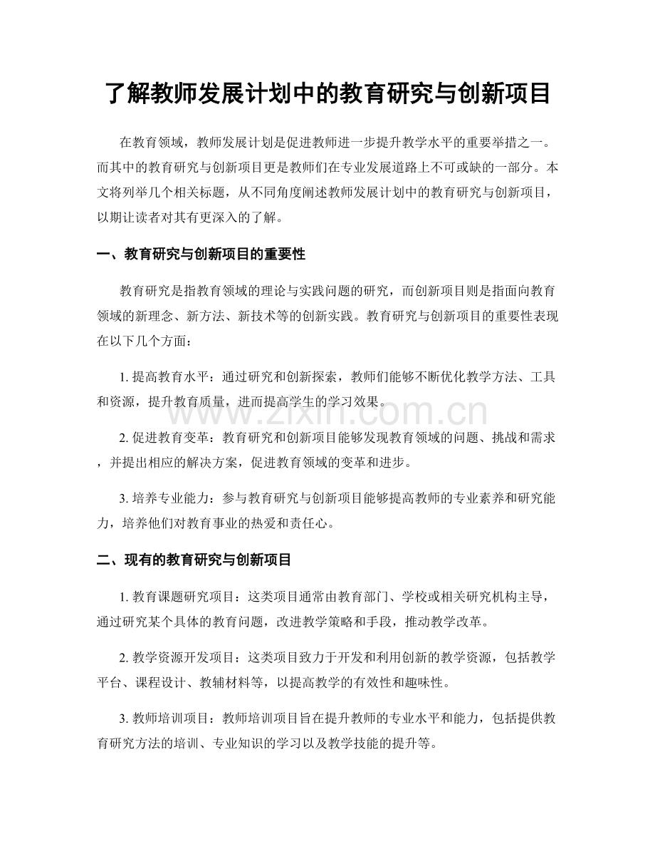 了解教师发展计划中的教育研究与创新项目.docx_第1页
