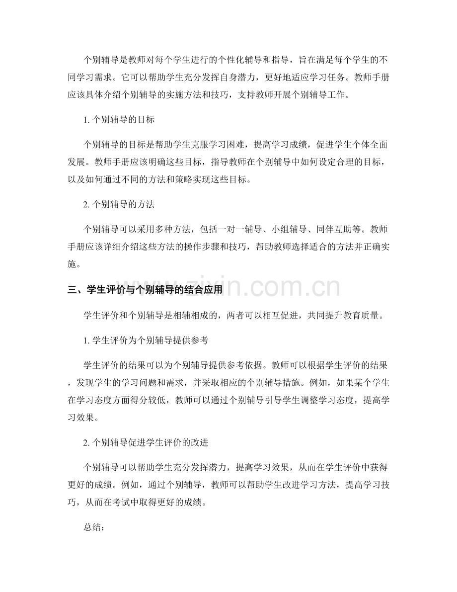 教师手册中的学生评价与个别辅导.docx_第2页