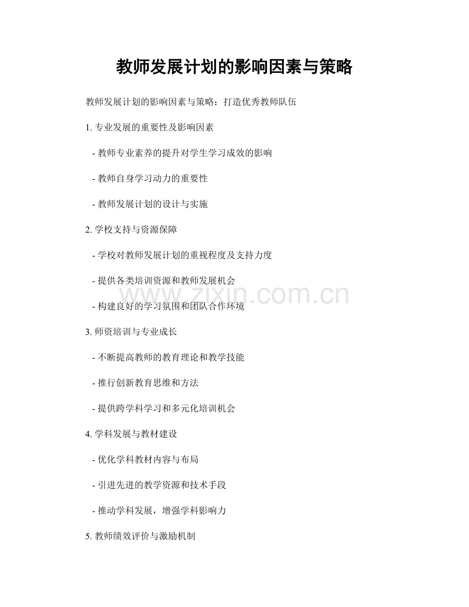 教师发展计划的影响因素与策略.docx_第1页
