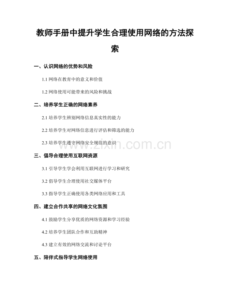 教师手册中提升学生合理使用网络的方法探索.docx_第1页