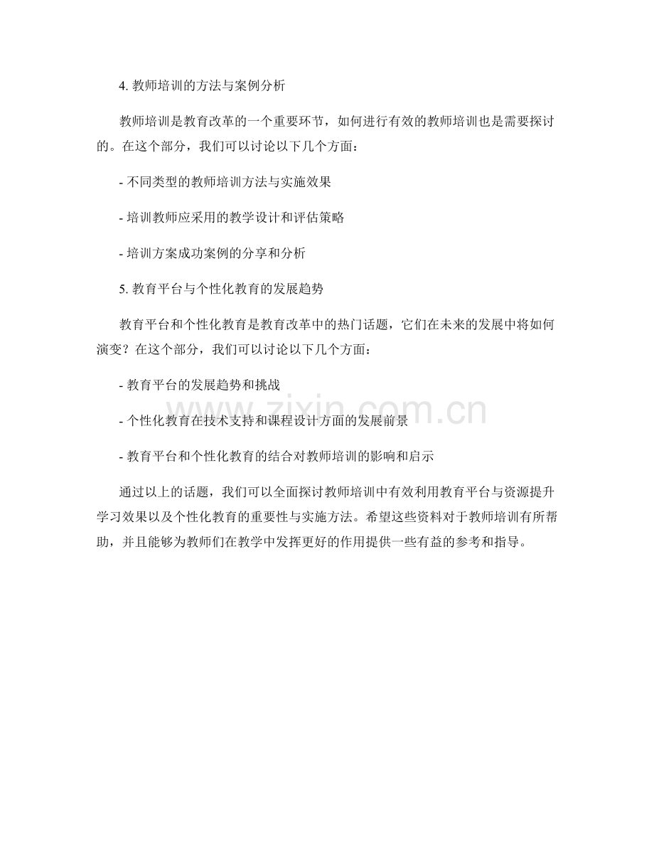 教师培训资料：有效利用教育平台与资源提升学习效果与个性化教育.docx_第2页