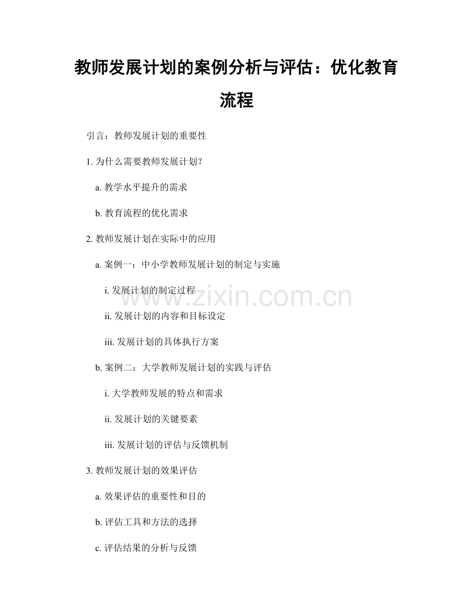 教师发展计划的案例分析与评估：优化教育流程.docx_第1页
