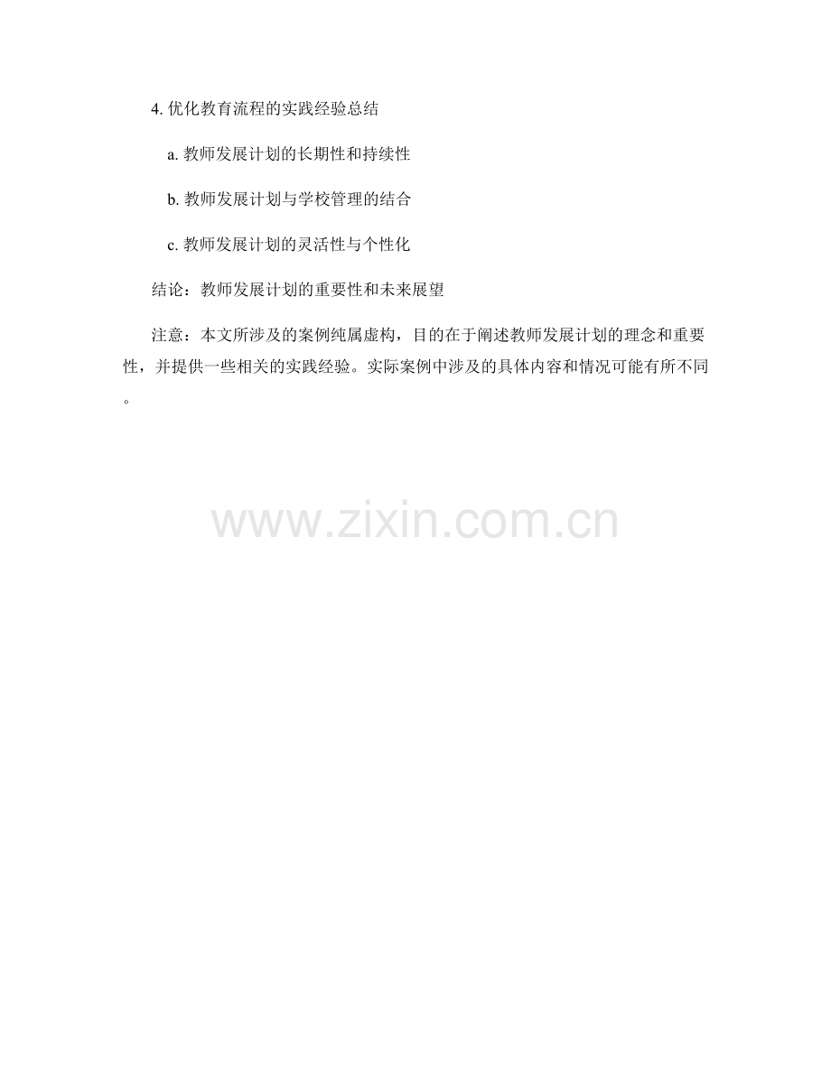 教师发展计划的案例分析与评估：优化教育流程.docx_第2页