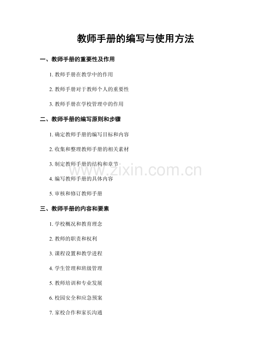 教师手册的编写与使用方法.docx_第1页