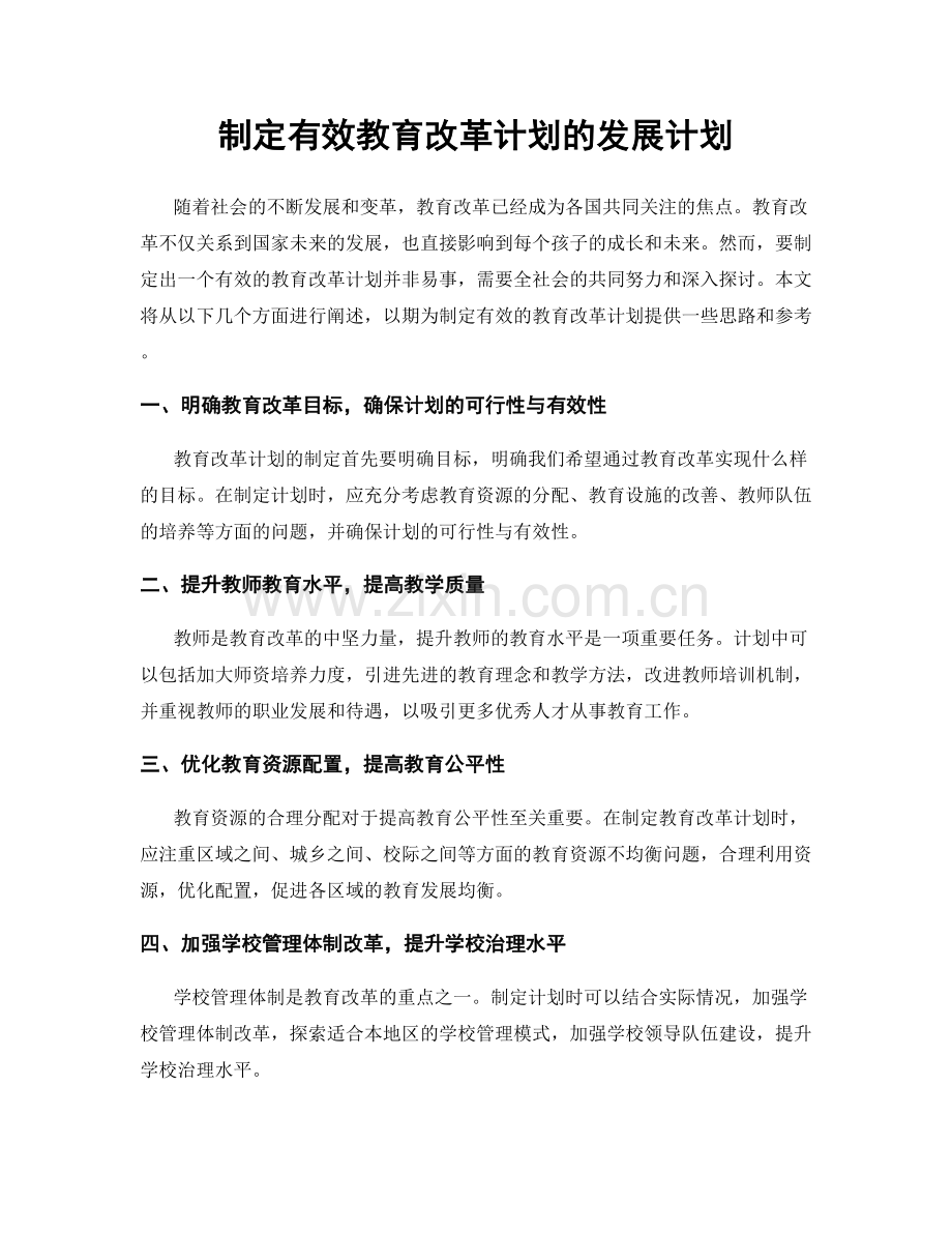 制定有效教育改革计划的发展计划.docx_第1页