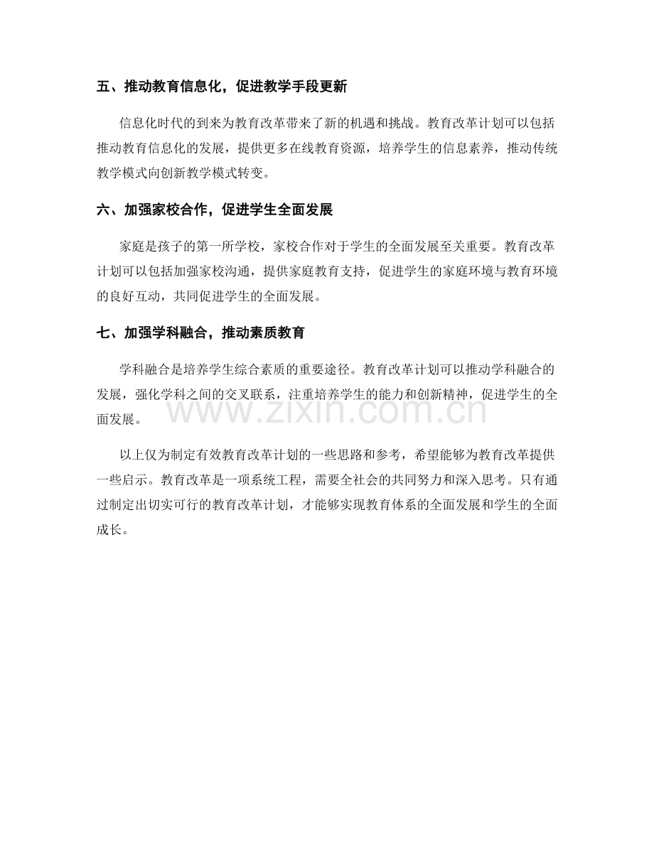 制定有效教育改革计划的发展计划.docx_第2页