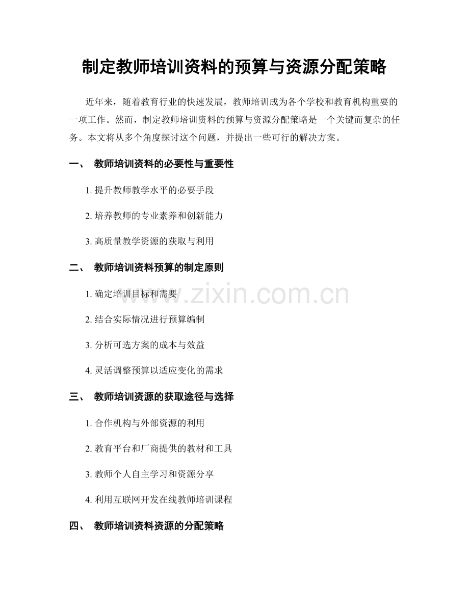 制定教师培训资料的预算与资源分配策略.docx_第1页