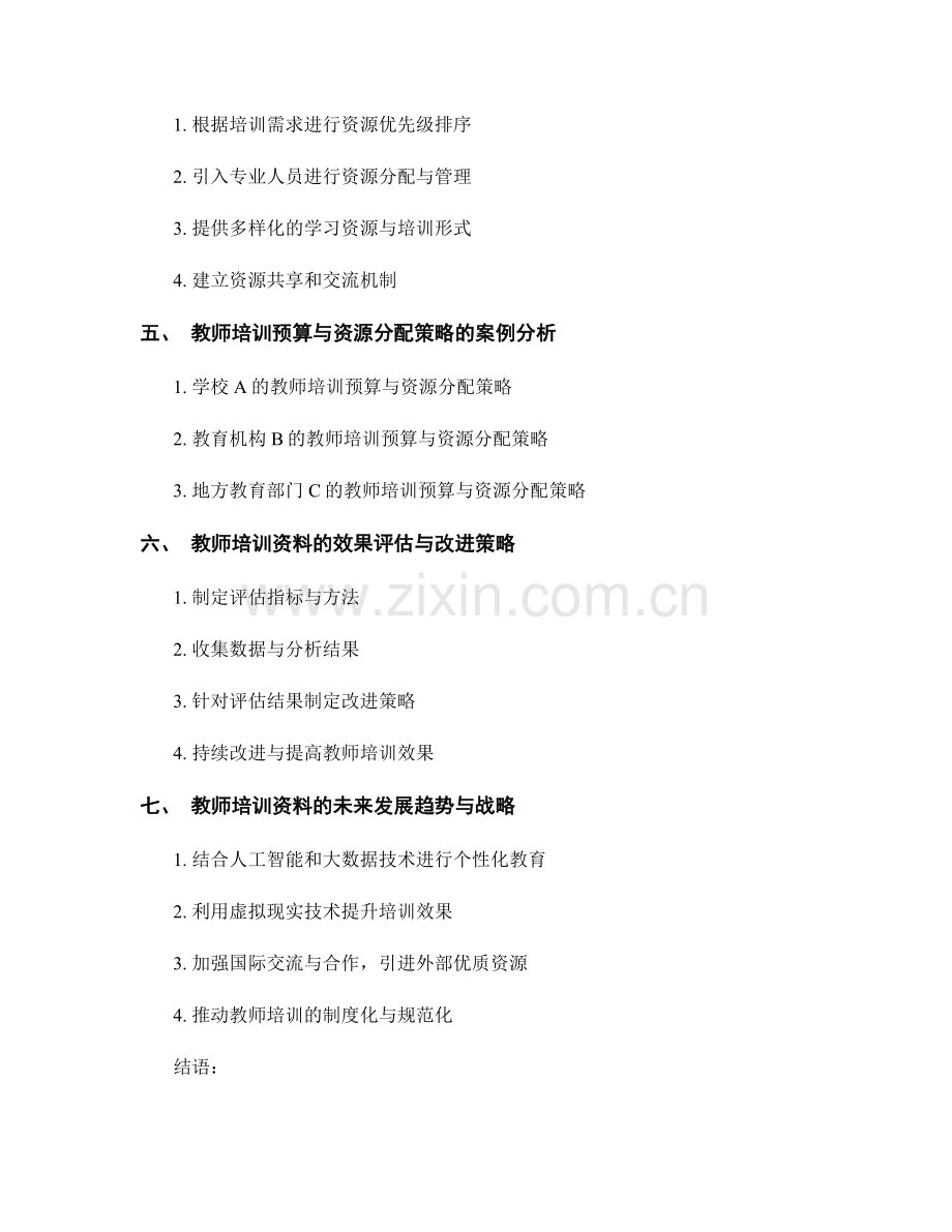 制定教师培训资料的预算与资源分配策略.docx_第2页