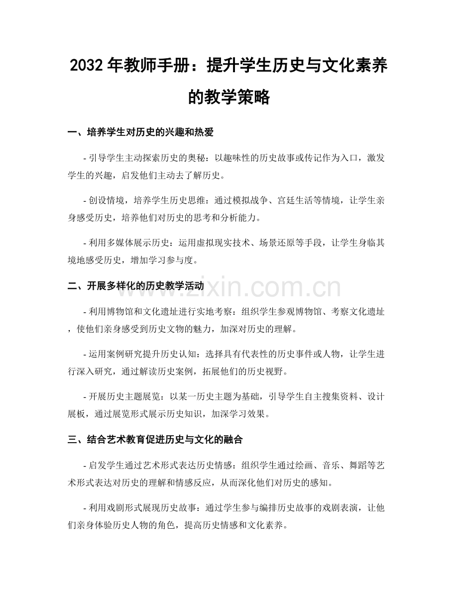 2032年教师手册：提升学生历史与文化素养的教学策略.docx_第1页