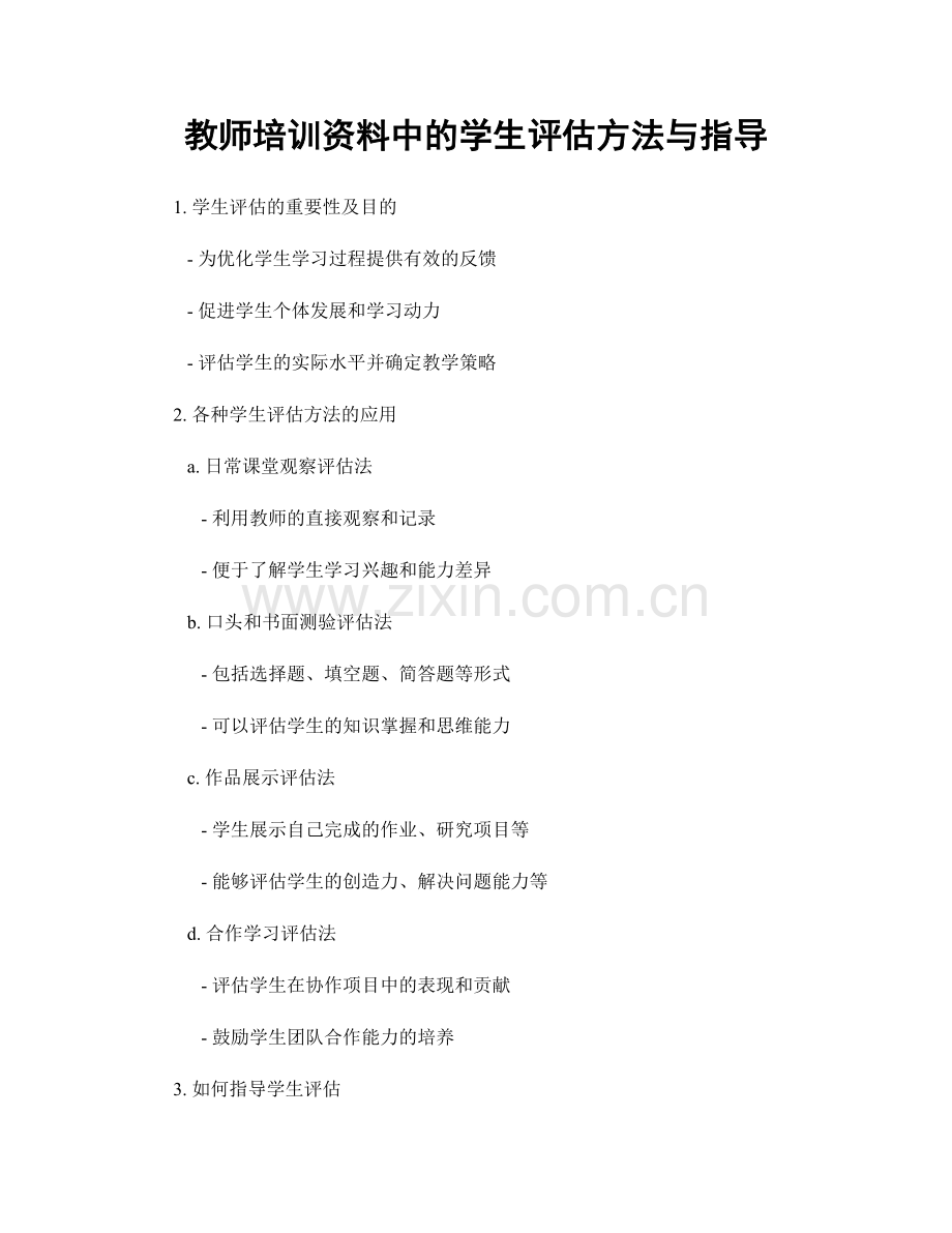 教师培训资料中的学生评估方法与指导.docx_第1页
