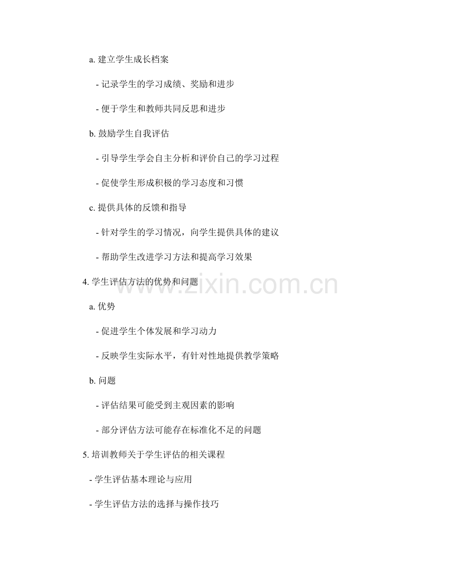 教师培训资料中的学生评估方法与指导.docx_第2页