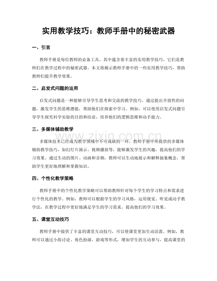 实用教学技巧：教师手册中的秘密武器.docx_第1页