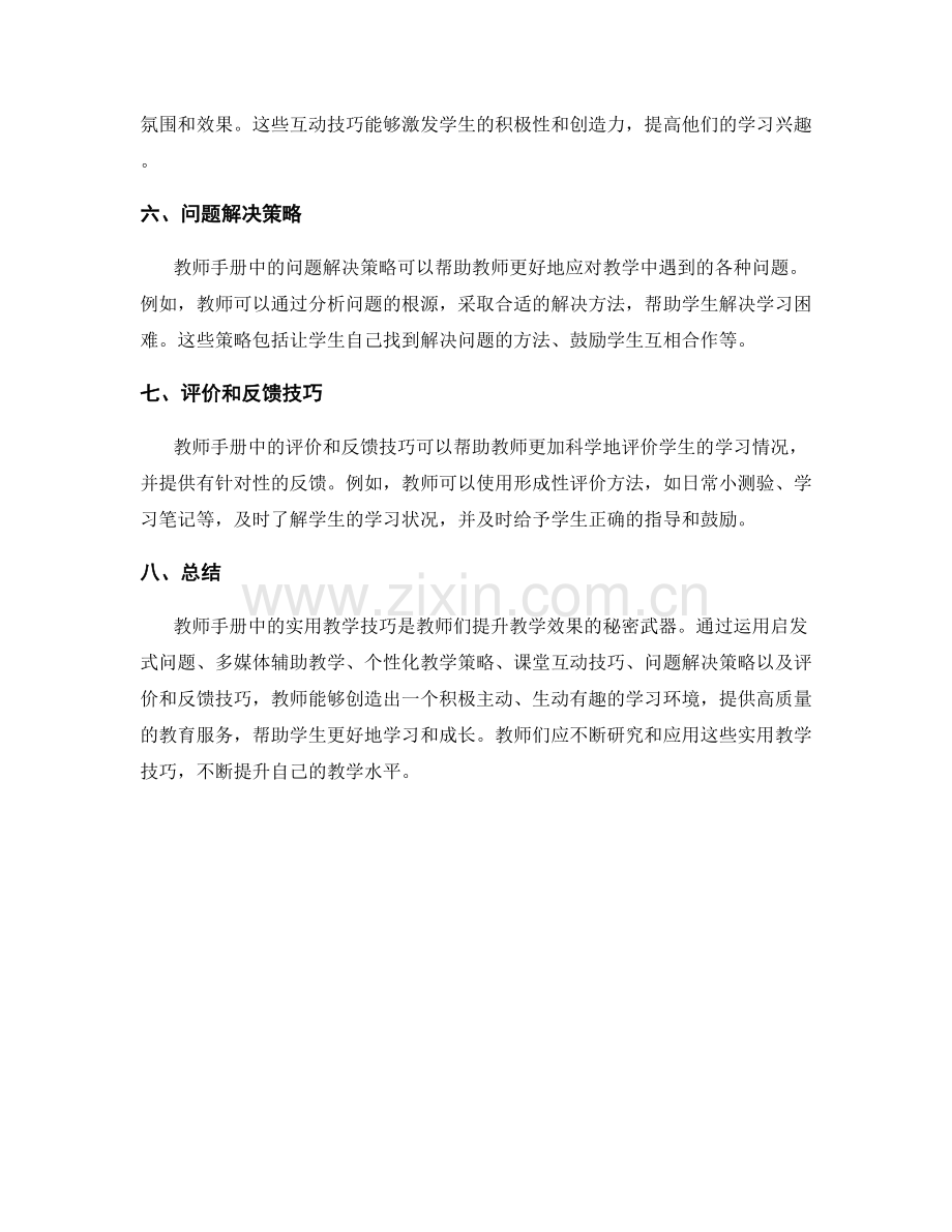 实用教学技巧：教师手册中的秘密武器.docx_第2页