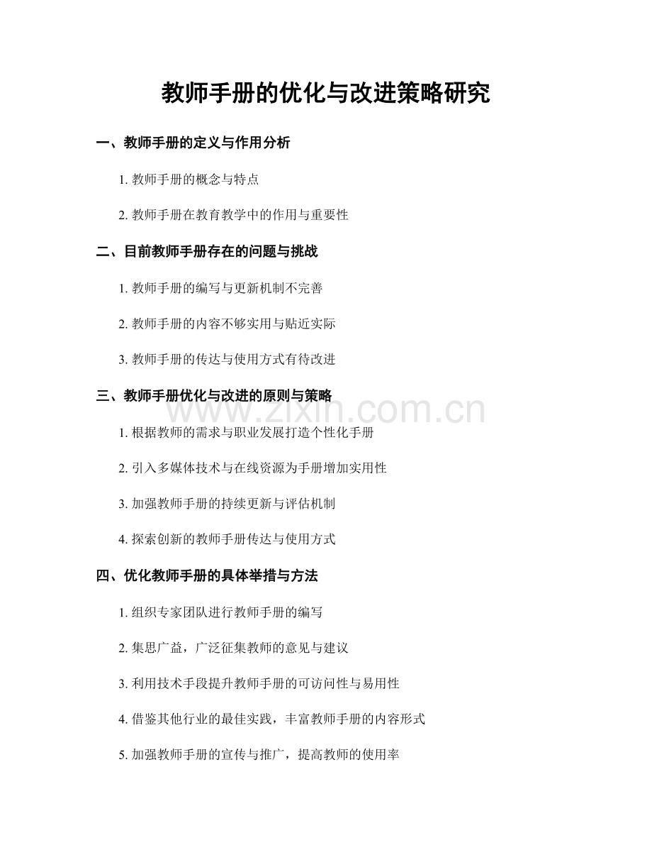 教师手册的优化与改进策略研究.docx_第1页