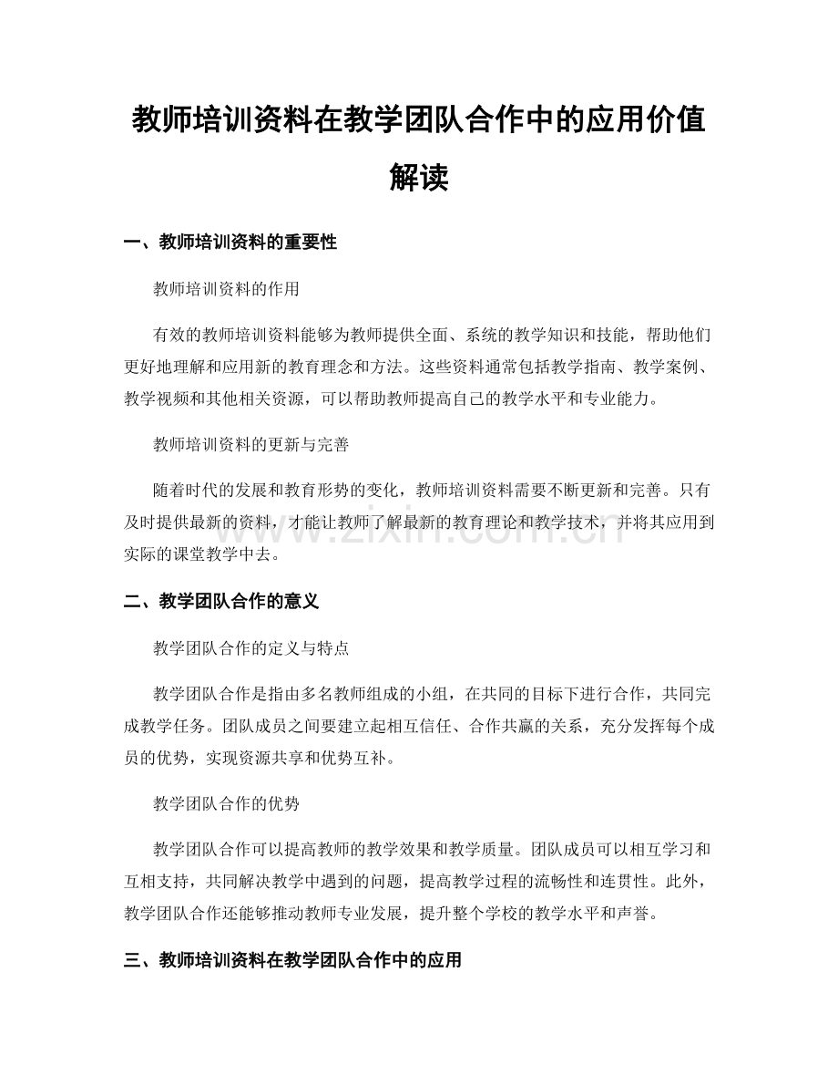 教师培训资料在教学团队合作中的应用价值解读.docx_第1页