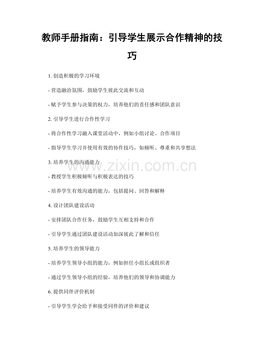 教师手册指南：引导学生展示合作精神的技巧.docx_第1页