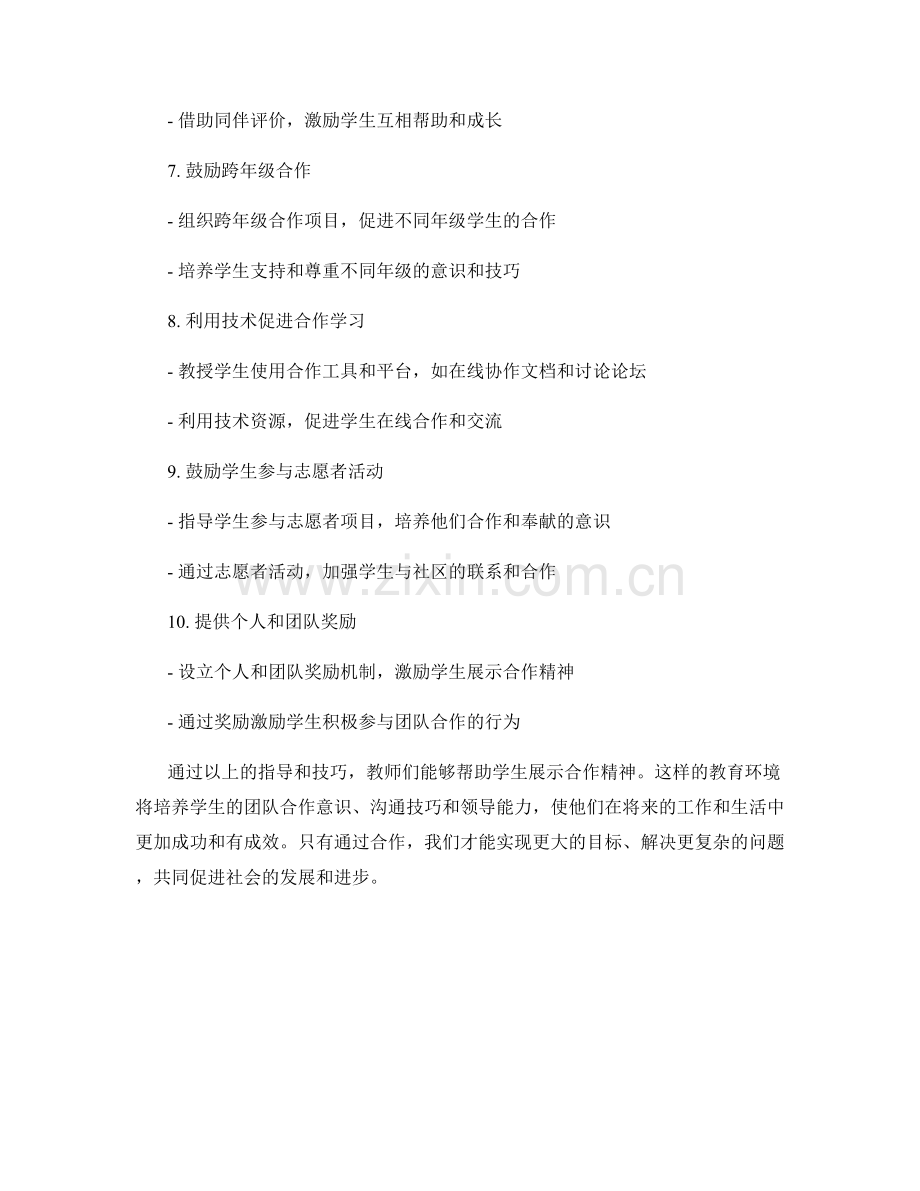 教师手册指南：引导学生展示合作精神的技巧.docx_第2页