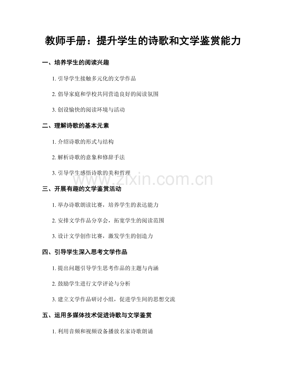 教师手册：提升学生的诗歌和文学鉴赏能力.docx_第1页
