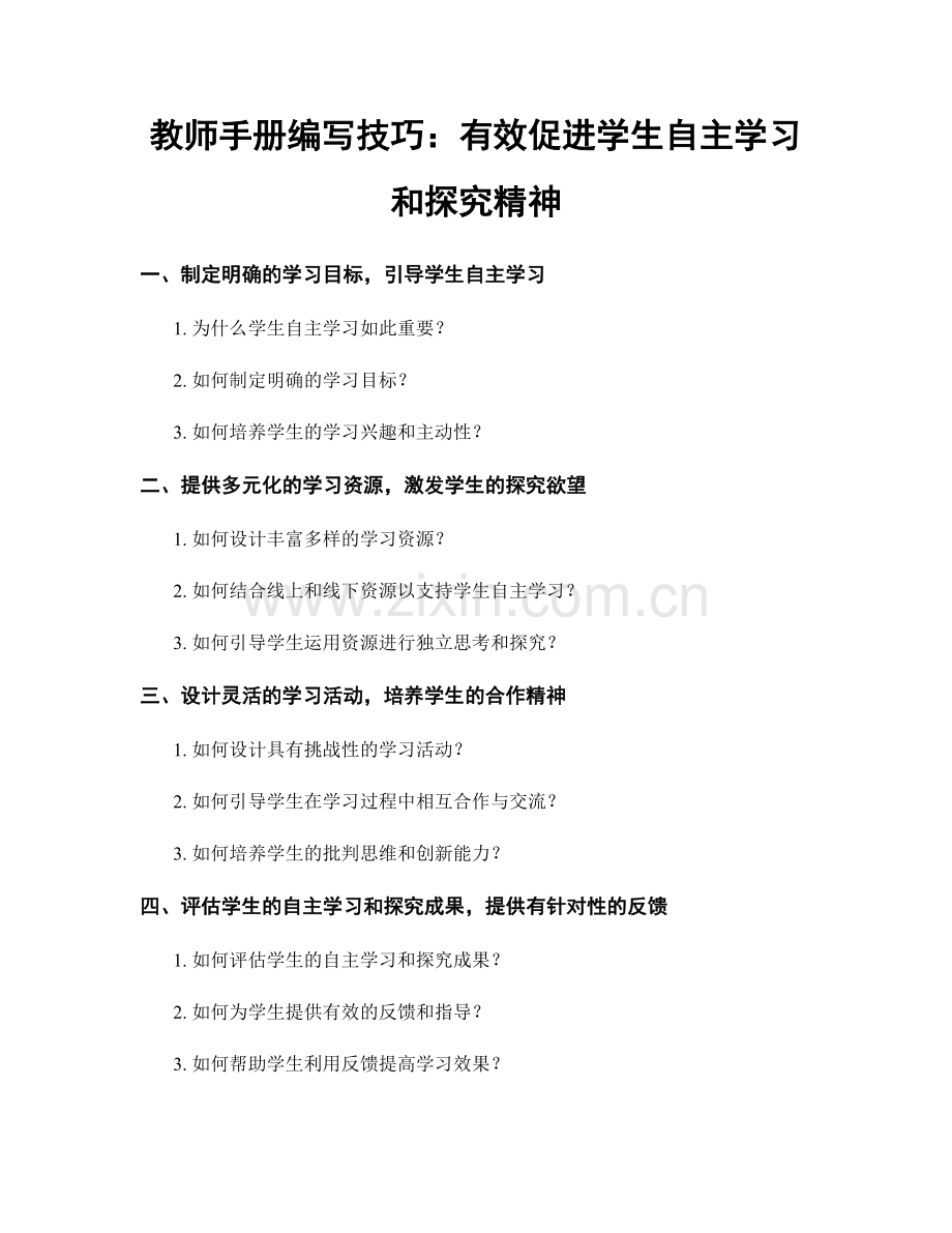 教师手册编写技巧：有效促进学生自主学习和探究精神.docx_第1页