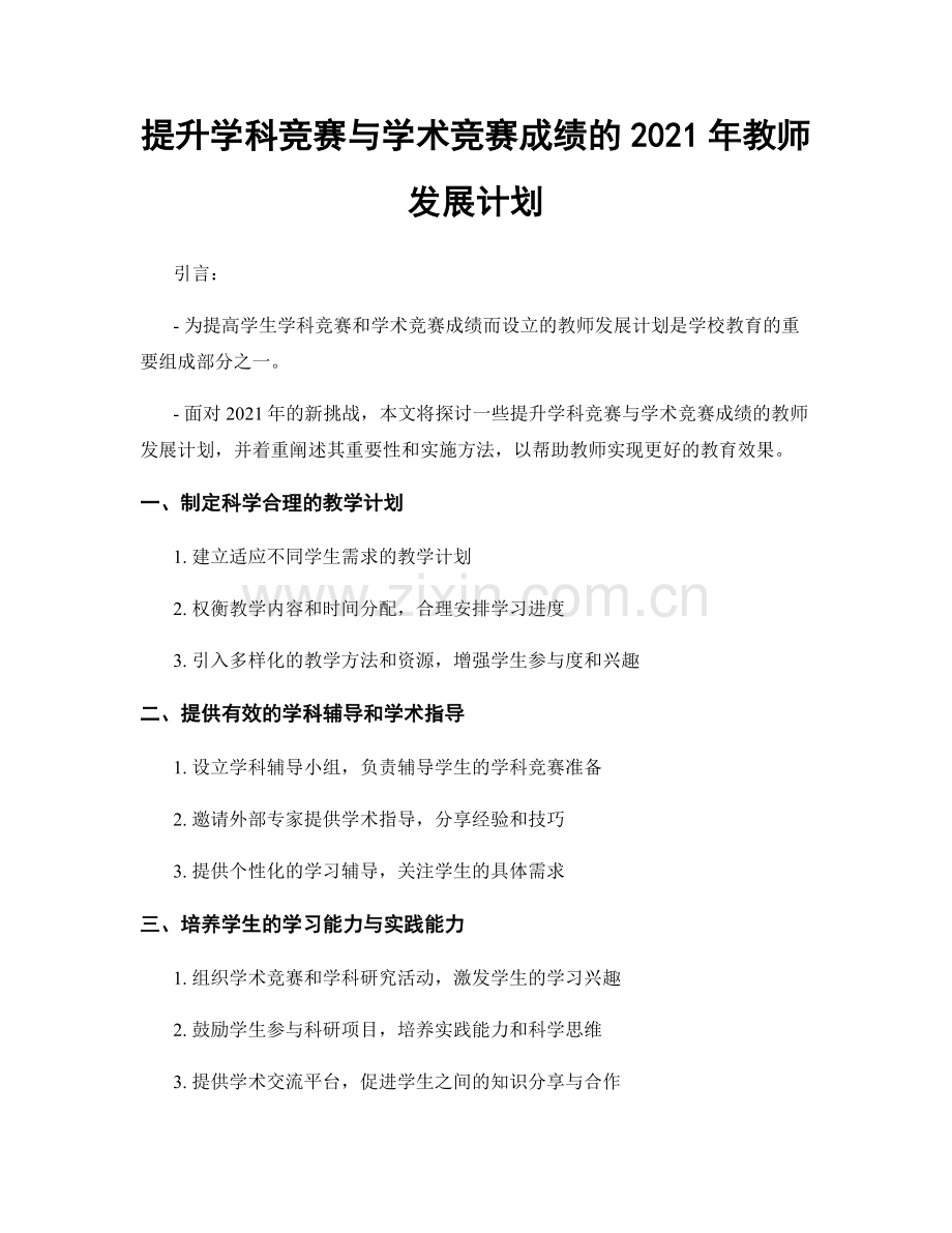 提升学科竞赛与学术竞赛成绩的2021年教师发展计划.docx_第1页