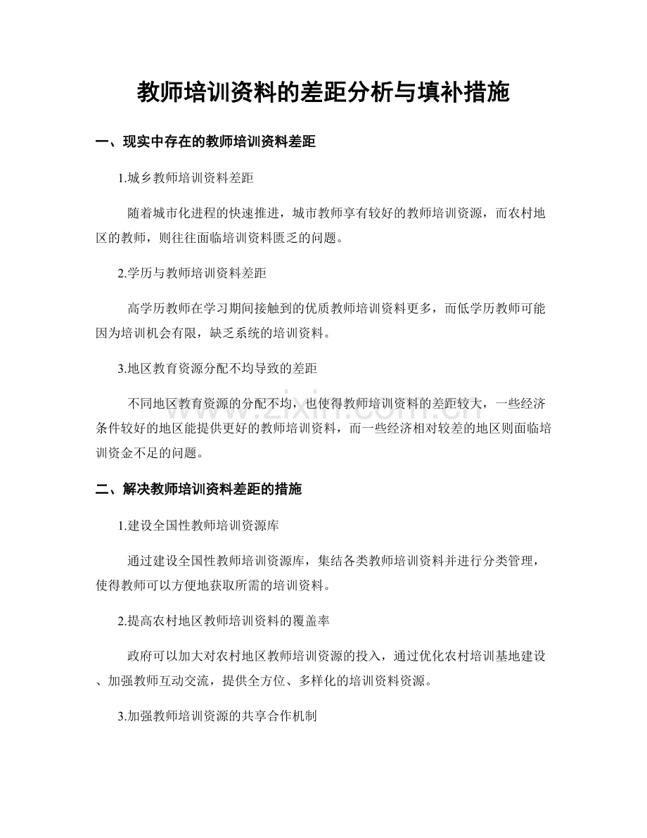 教师培训资料的差距分析与填补措施.docx_第1页