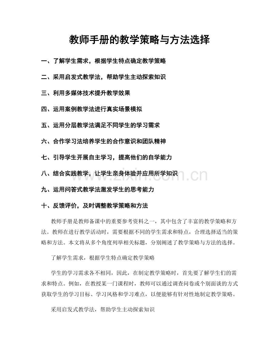 教师手册的教学策略与方法选择.docx_第1页