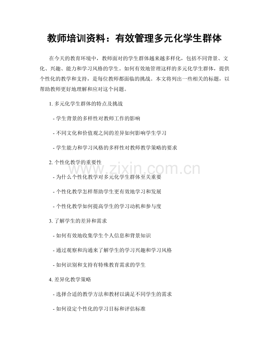 教师培训资料：有效管理多元化学生群体.docx_第1页