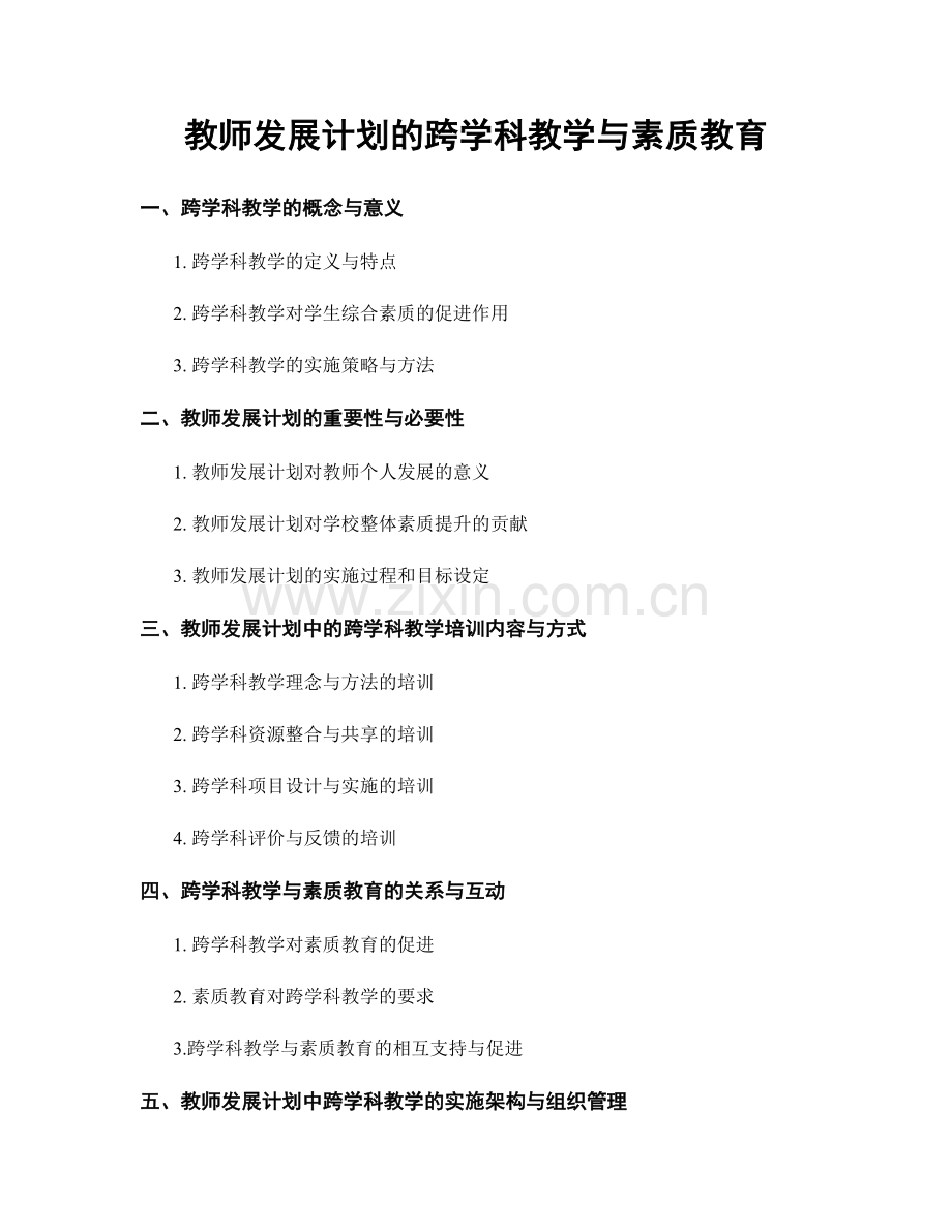 教师发展计划的跨学科教学与素质教育.docx_第1页