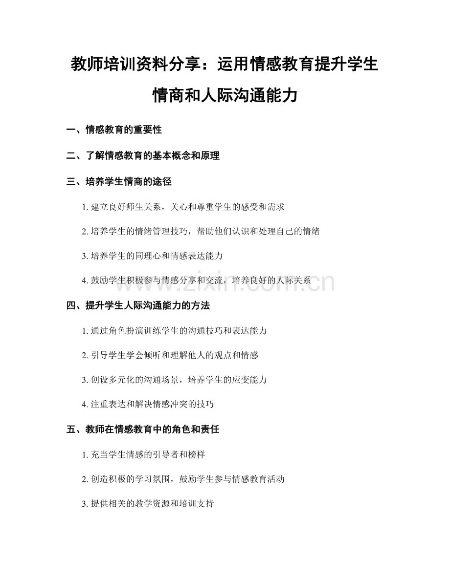 教师培训资料分享：运用情感教育提升学生情商和人际沟通能力.docx_第1页