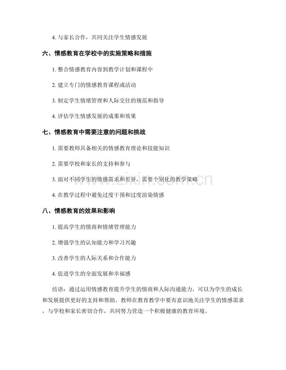 教师培训资料分享：运用情感教育提升学生情商和人际沟通能力.docx_第2页