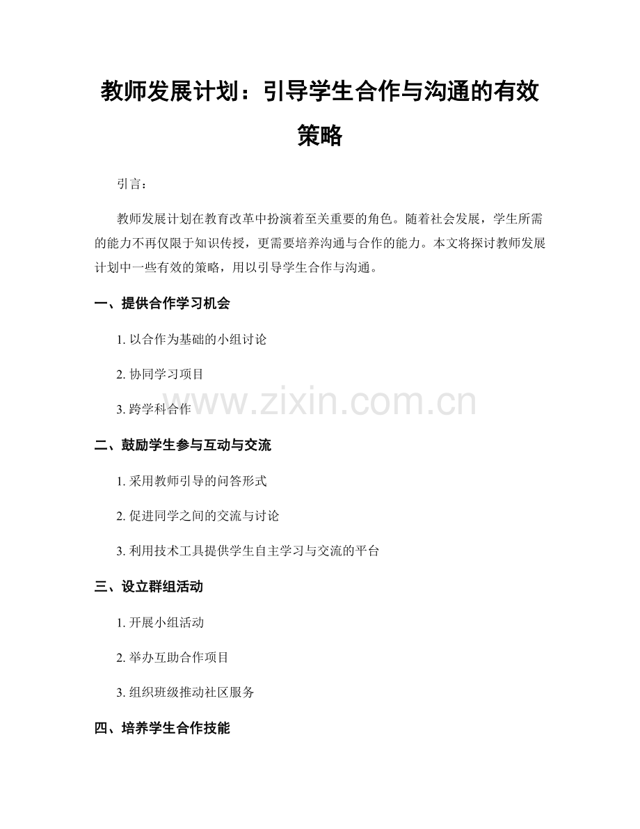 教师发展计划：引导学生合作与沟通的有效策略.docx_第1页